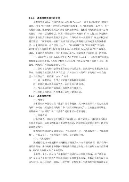 广厦钢结构之网架和网壳结构cad教程.docx