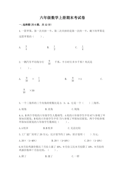 六年级数学上册期末考试卷附参考答案（满分必刷）.docx