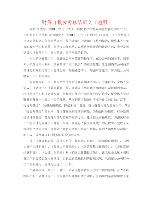 精编之财务自我参考总结范文（通用）.docx