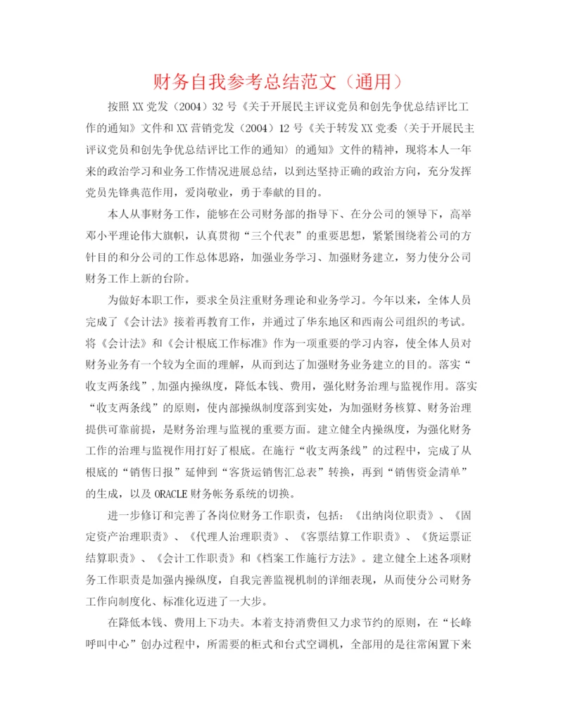 精编之财务自我参考总结范文（通用）.docx