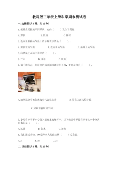 教科版三年级上册科学期末测试卷最新.docx