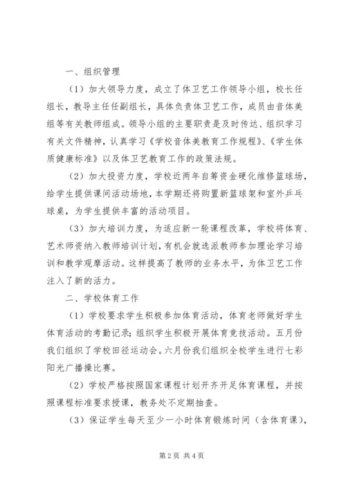 学校体艺卫工作汇报材料 (2).docx