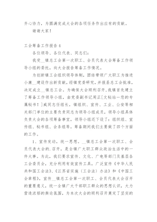 工会筹备工作报告.docx