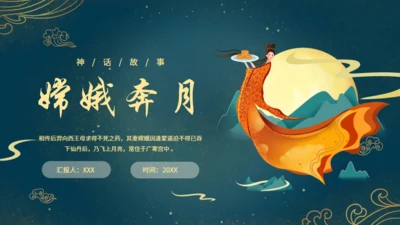 中秋节满月嫦娥奔月通用PPT模板