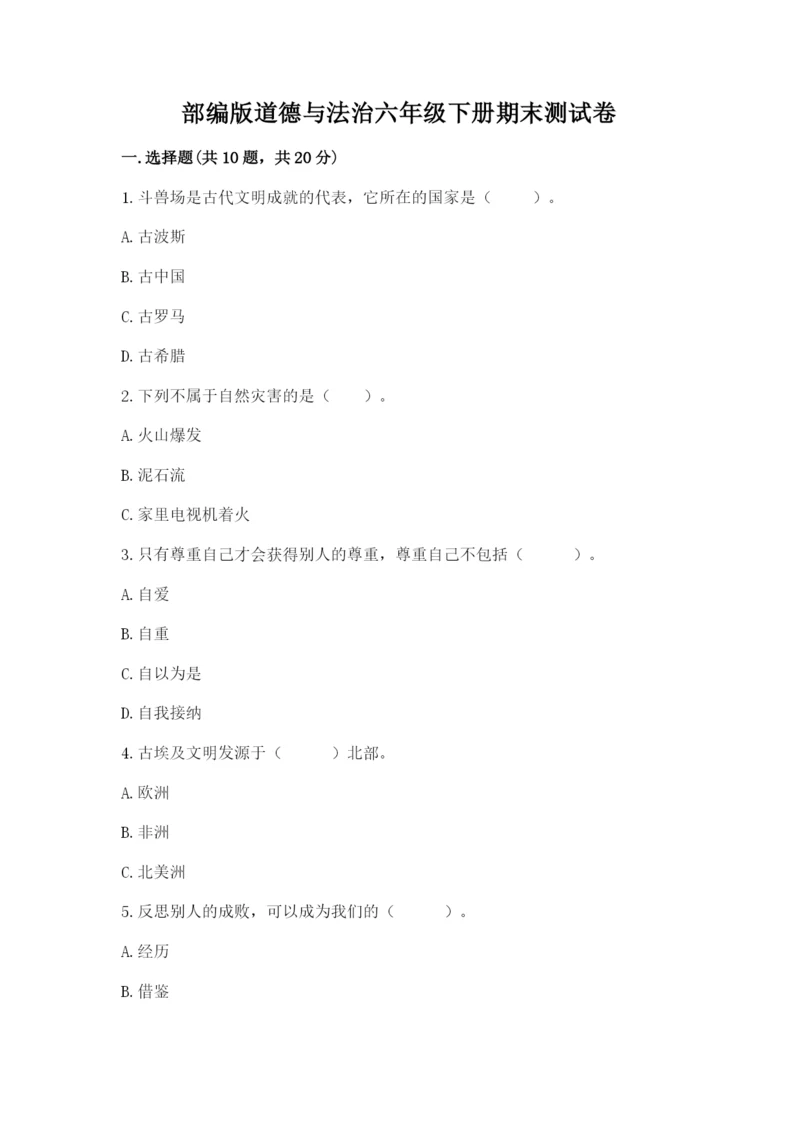 部编版道德与法治六年级下册期末测试卷附参考答案（模拟题）.docx