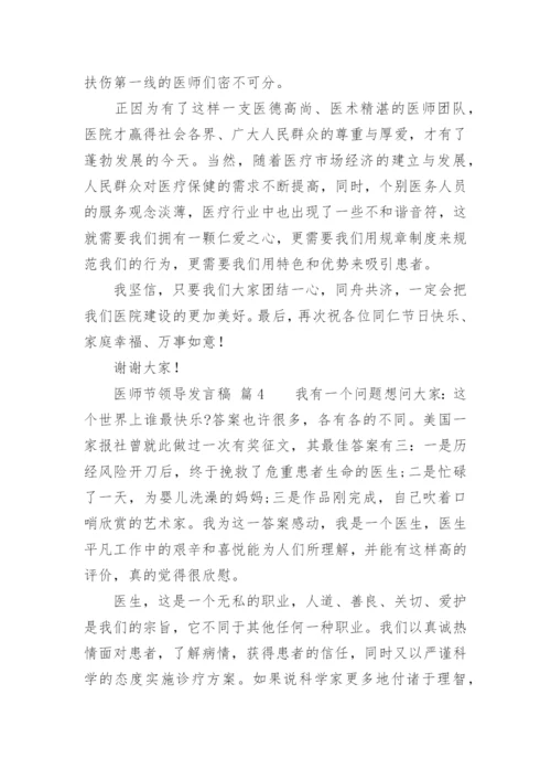 医师节领导发言稿.docx