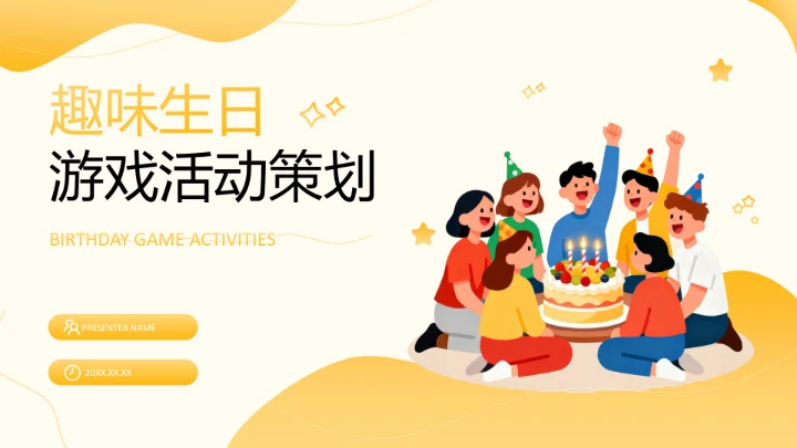 黄色卡通风趣味生日游戏活动策划PPT模板