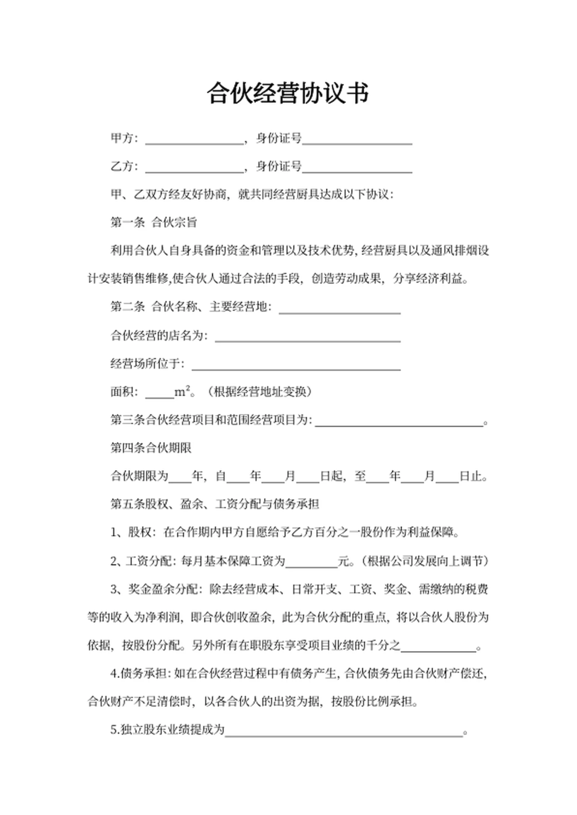 合伙经营协议书