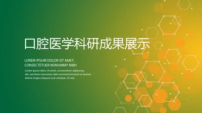口腔医学科研成果展示动态PPT