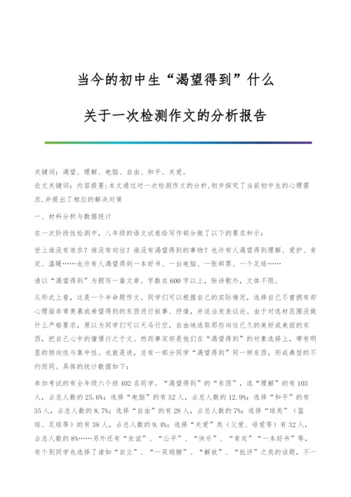 当今的初中生渴望得到什么-关于一次检测作文的分析报告.docx