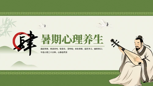 绿色中国风养生主题暑期养生讲座PPT