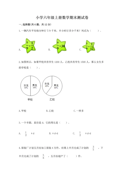 小学六年级上册数学期末测试卷及参考答案（培优）.docx
