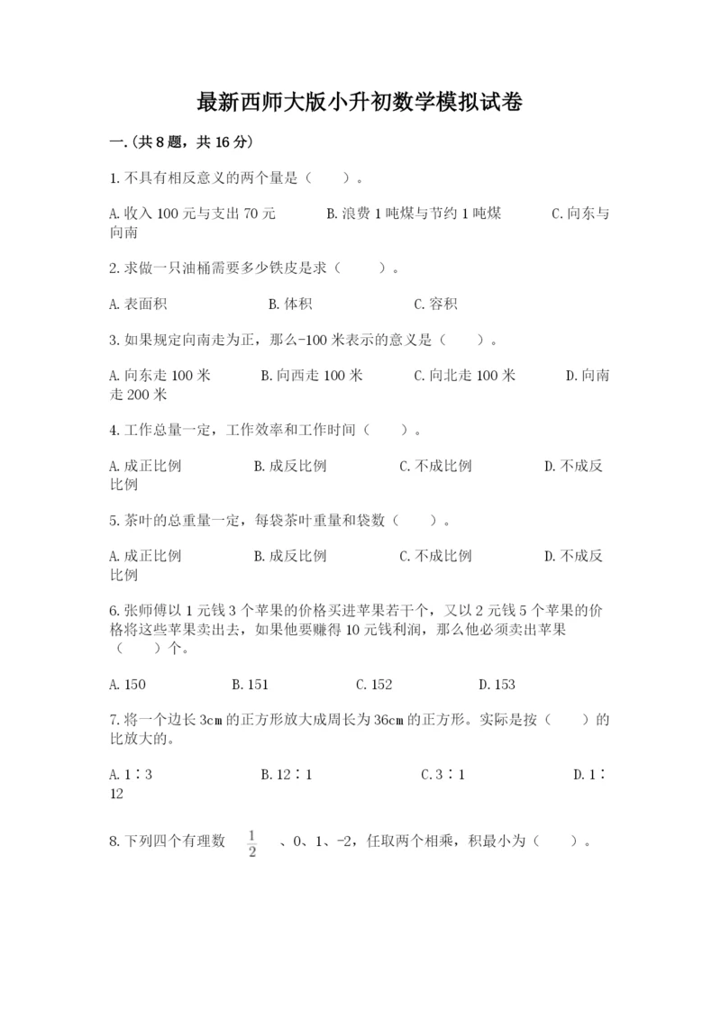 最新西师大版小升初数学模拟试卷（夺分金卷）.docx