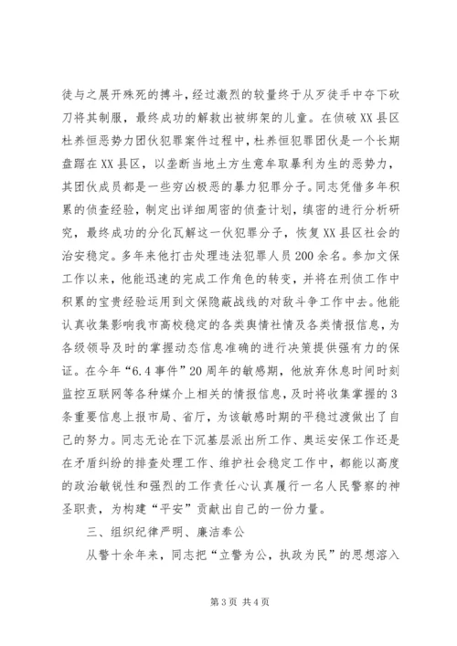 公安局文保支队科员先进事迹材料.docx