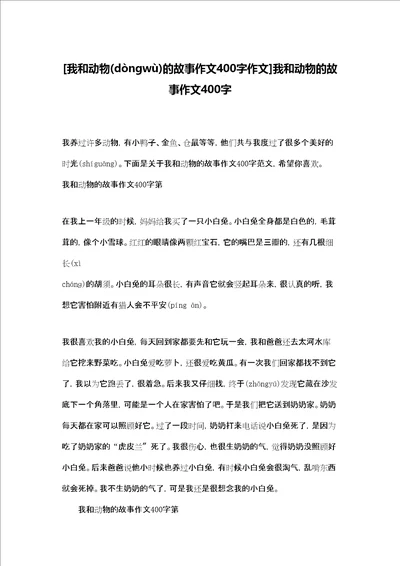 我和动物的故事作文400字作文我和动物的故事作文400字