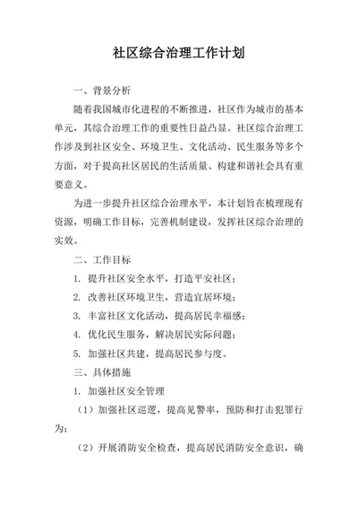 社区综合治理工作计划