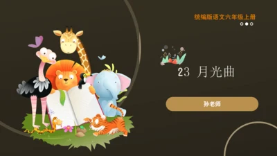 23 月光曲 课件