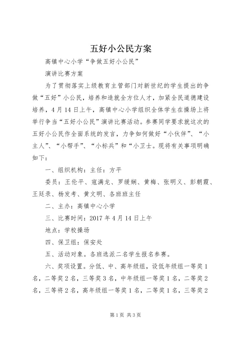 五好小公民方案.docx