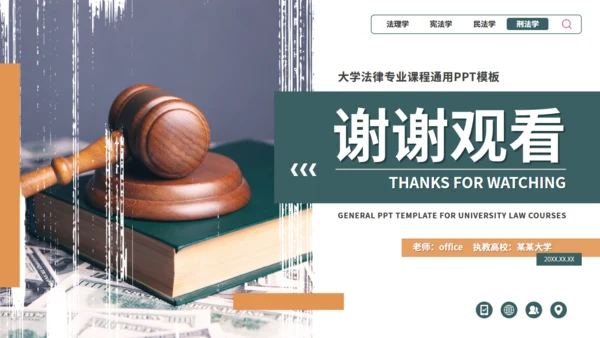 网页风大学法律专业课课件通用PPT模板