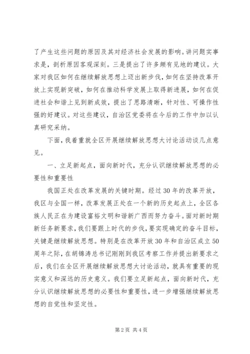 区党委继续解放思想大讨论务虚会上的讲话 (3).docx