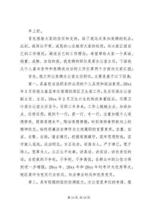 办公室主任竞聘演讲稿发言稿精选4篇.docx