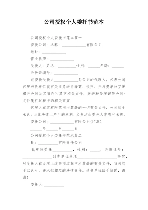 公司授权个人委托书范本.docx