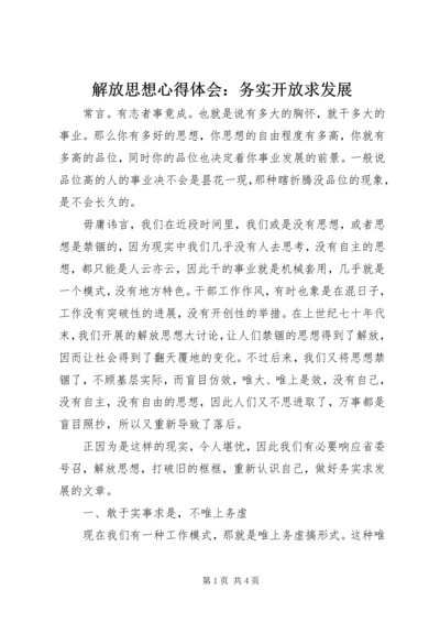 解放思想心得体会：务实开放求发展 (3).docx