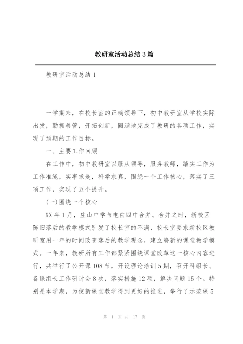 教研室活动总结3篇.docx