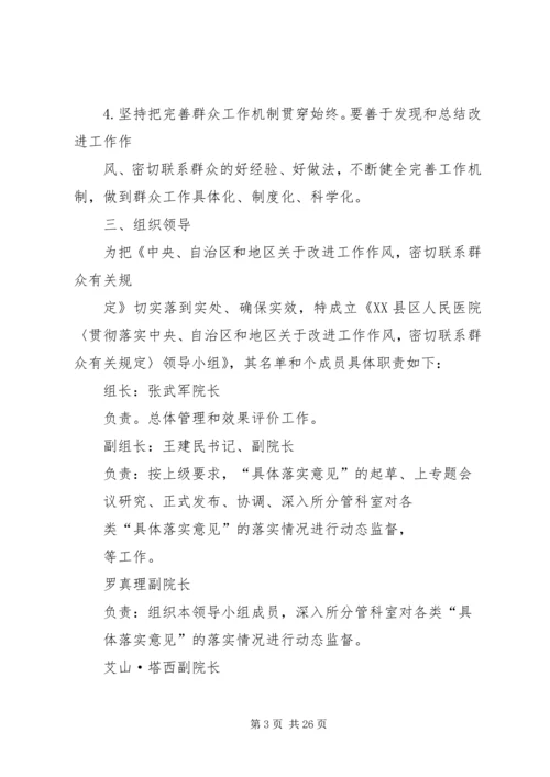 转变作风密切联系群众实施方案.docx