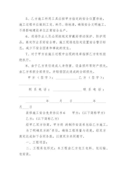 装修施工安全免责协议书.docx