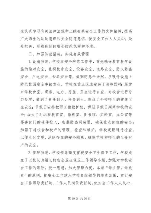 学校安全工作汇报材料(1)大全精编.docx