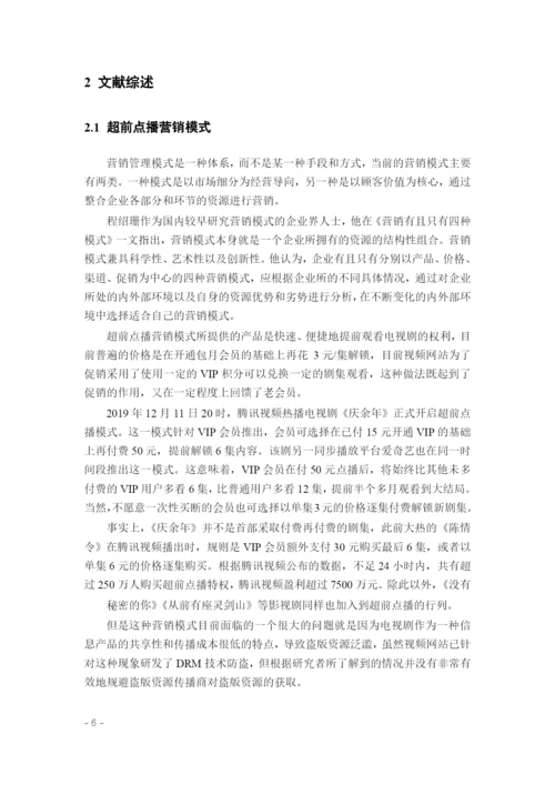 8969870_王琳如_基于定价和时机选择的超前点播策略研究_论文查重.docx