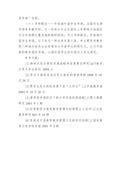 后扩招时代高职院校营销战略研究的论文.docx