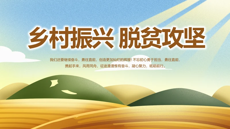 乡村振兴脱贫攻坚动态PPT模板