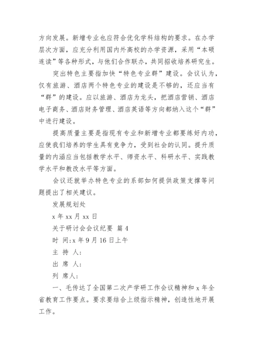 关于研讨会会议纪要.docx