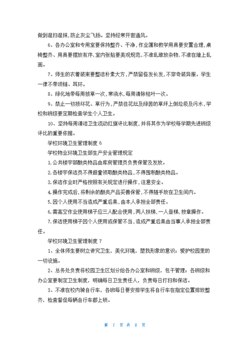 学校环境卫生管理制度7篇