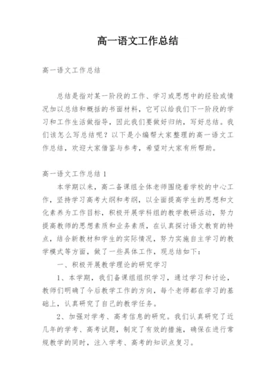 高一语文工作总结.docx