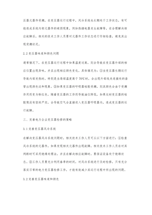 浅议电力企业变压器检修中常见问题与处理对策于海涛.docx