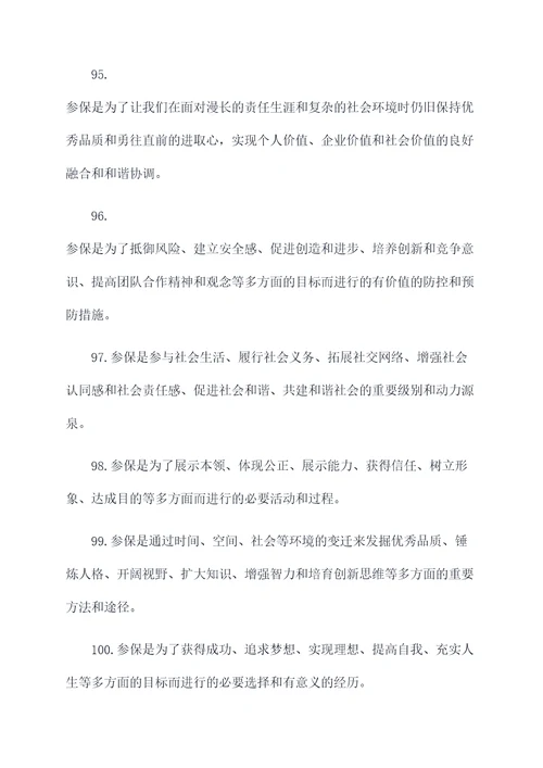 企业职工参保重要性标语