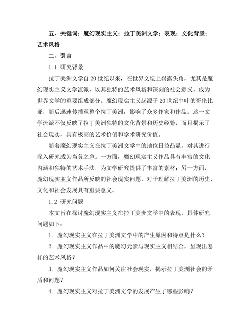 魔幻现实主义在拉丁美洲文学中的表现