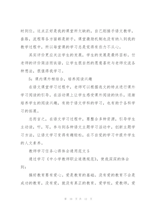 教师学习任务心得体会范文2022.docx