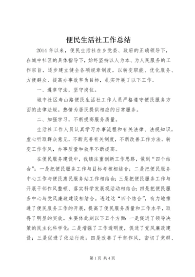 便民生活社工作总结.docx