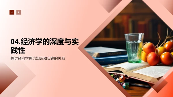 探索经济学之旅