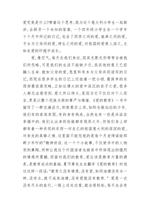 《爱的教育》读书心得体会范文.docx