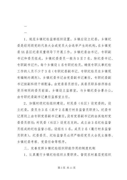 关于加强乡镇纪检组织建设的指导意见 (3).docx