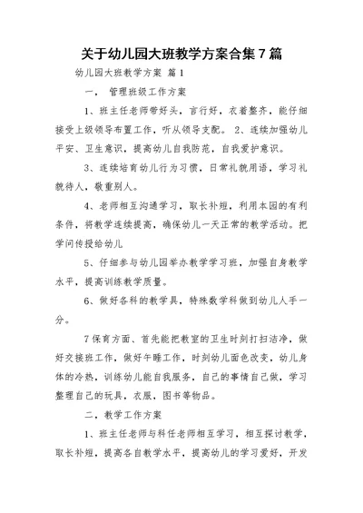 关于幼儿园大班教学方案合集7篇