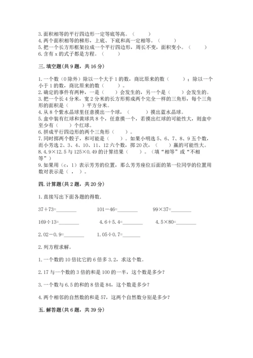 人教版数学五年级上册期末测试卷精品（典型题）.docx