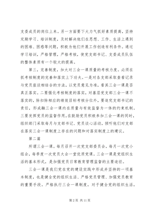 浅谈对“三会一课”的认识，如何开展党支部“三会一课”.docx