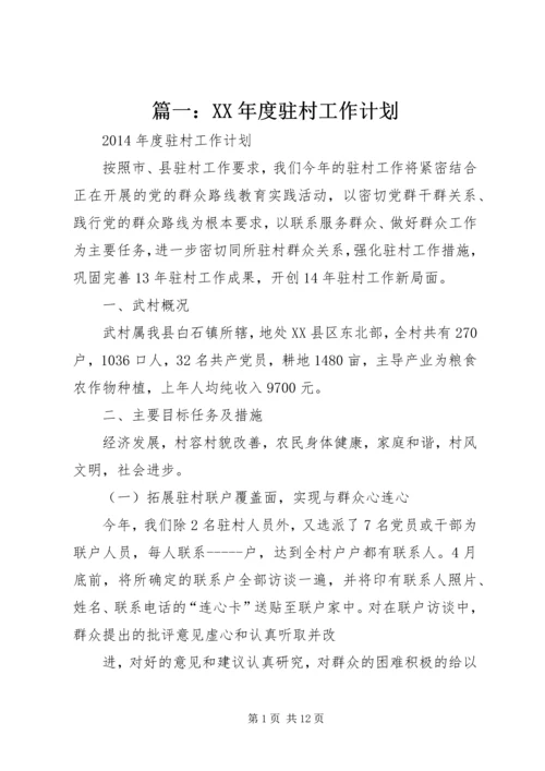 篇一：XX年度驻村工作计划.docx