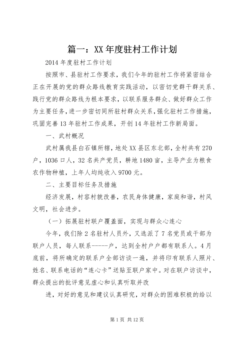 篇一：XX年度驻村工作计划.docx